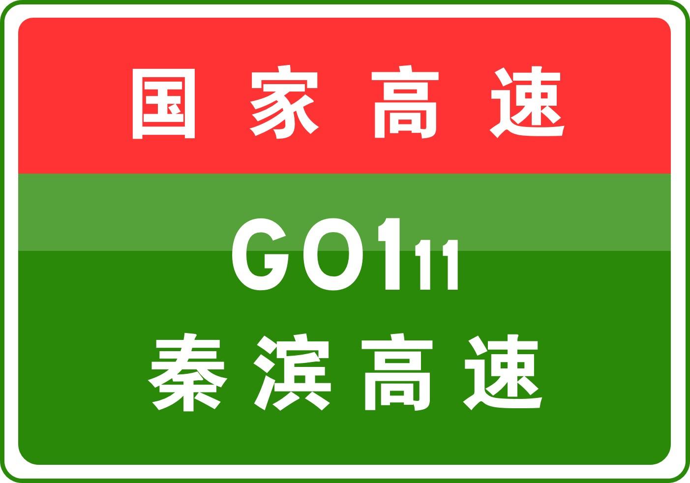 秦濱高速最新消息，建設進展、影響及未來展望，秦濱高速最新建設進展、影響及未來展望消息匯總