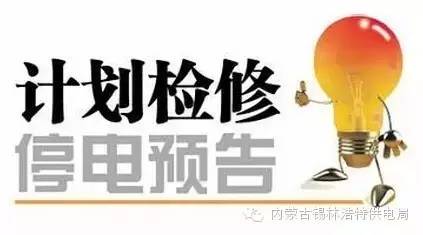 興平市最新停電通知，興平市最新停電通知公告