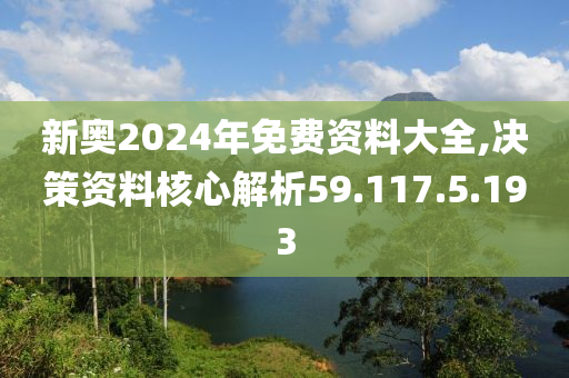 2024新奧正版資料免費(fèi)提供，學(xué)習(xí)資料一網(wǎng)打盡