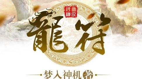 龍符最新章節(jié)下載，探索奇幻世界的無(wú)盡魅力，龍符最新章節(jié)下載，奇幻世界的冒險(xiǎn)之旅