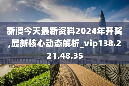 新澳2024今晚開獎資料,前沿解析評估_BT70.724