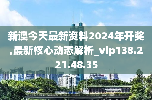 警惕網(wǎng)絡(luò)賭博陷阱，新澳2024今晚開獎資料背后的風(fēng)險，警惕網(wǎng)絡(luò)賭博陷阱，新澳2024今晚開獎背后的犯罪風(fēng)險警告