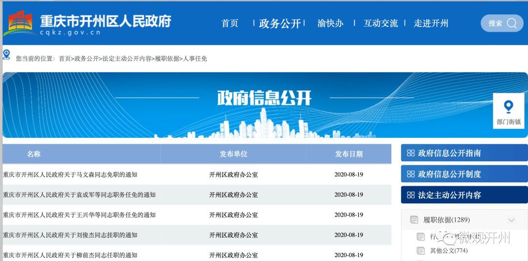 開州區(qū)最新人事任免動態(tài)，開州區(qū)人事任免動態(tài)更新