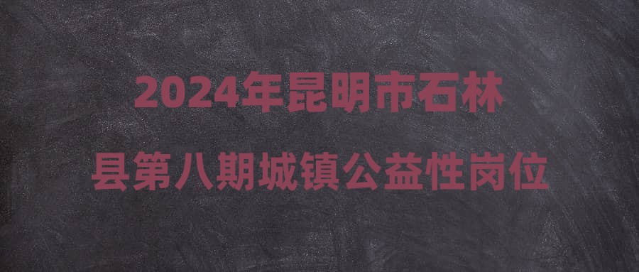 石林縣城最新招聘雙休，探尋理想工作的新機(jī)遇，石林縣城最新招聘，雙休工作新機(jī)遇，探尋理想職位