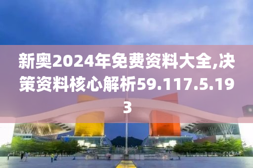 揭秘2024新奧免費(fèi)資料，深度探索與前瞻，揭秘2024新奧免費(fèi)資料，深度探索、前瞻與獨(dú)家解讀