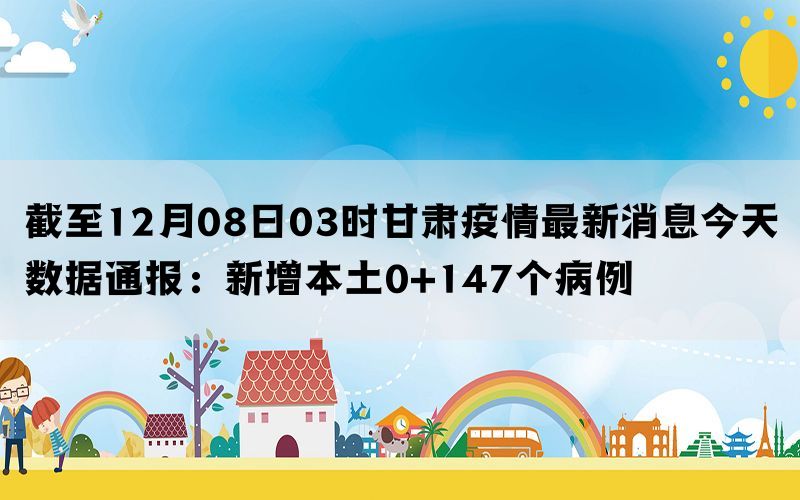 甘肅省今日疫情最新消息，甘肅省今日疫情最新更新消息