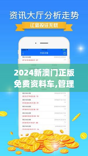 警惕虛假宣傳，揭開2024新澳門正版免費資本車背后的真相，警惕虛假宣傳背后的犯罪真相，揭開新澳門正版免費資本車的真實面目