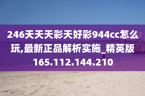 246天天天彩天好彩 944cc香港,全面解析數據執(zhí)行_R版28.476