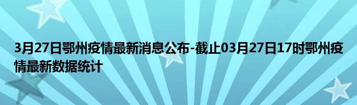 鄂州最新發(fā)熱現(xiàn)象，探究原因與應對策略，鄂州最新發(fā)熱現(xiàn)象，原因探究與應對策略