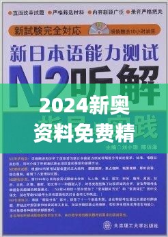 揭秘2024新奧正版資料免費獲取途徑，揭秘，免費獲取2024新奧正版資料的途徑