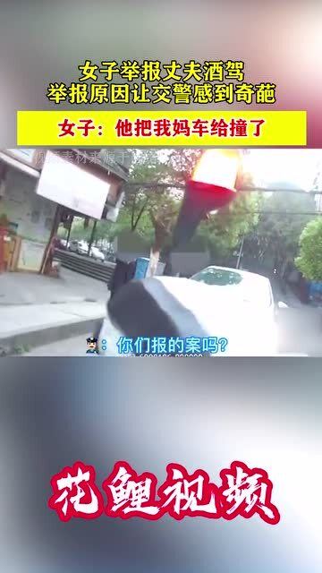 女子舉報(bào)丈夫酒駕，家庭責(zé)任與社會(huì)正義的雙重考量，女子舉報(bào)丈夫酒駕背后的家庭責(zé)任與社會(huì)正義抉擇