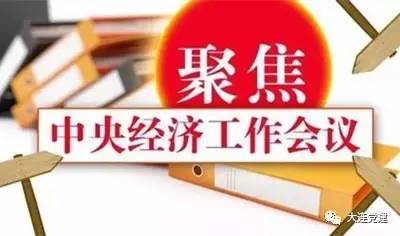 中央經(jīng)濟工作會議精神的學習貫徹與實踐，中央經(jīng)濟工作會議精神的學習貫徹與實踐，推動經(jīng)濟高質(zhì)量發(fā)展新征程