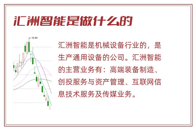 匯洲智能，被低估的潛力股？，匯洲智能，被低估的潛力股探究