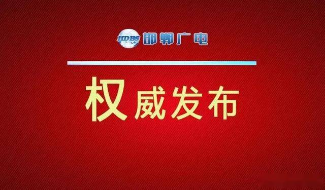 武安市最新任命，城市發(fā)展的嶄新篇章，武安市最新任命領(lǐng)導(dǎo)，開(kāi)啟城市發(fā)展新篇章