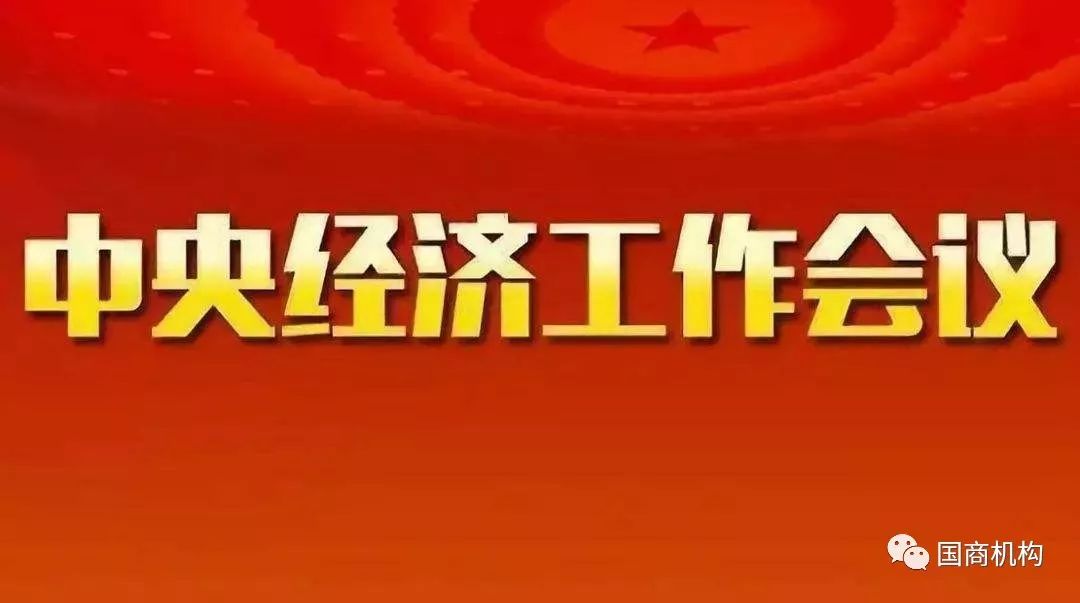 中央定調(diào)明年工作重點，推動高質(zhì)量發(fā)展，實現(xiàn)經(jīng)濟持續(xù)穩(wěn)定增長，中央定調(diào)明年工作重點，推動高質(zhì)量發(fā)展，經(jīng)濟持續(xù)穩(wěn)定增長為目標