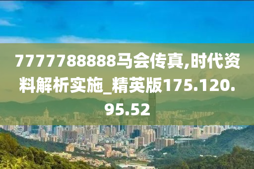 7777788888馬會傳真,現(xiàn)象分析解釋定義_動態(tài)版11.135