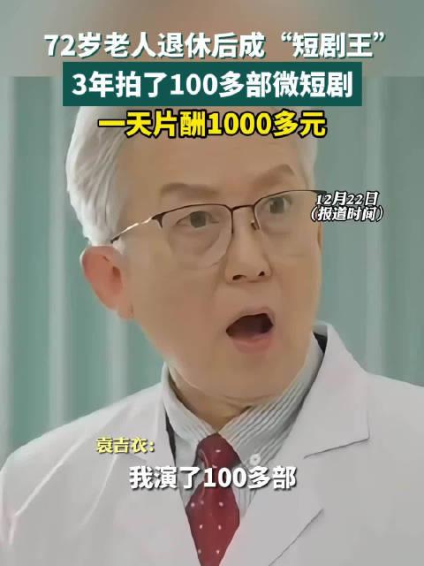 72歲老人3年拍100部短劇