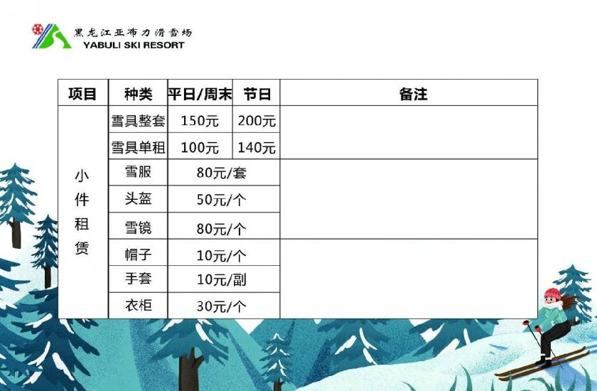 亞布力滑雪場收費價目表詳解，亞布力滑雪場收費價目表全面解析