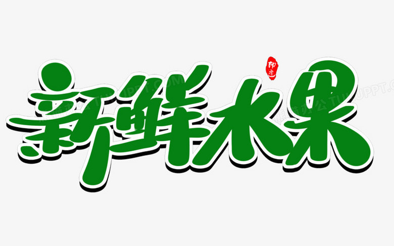 最新鮮的字