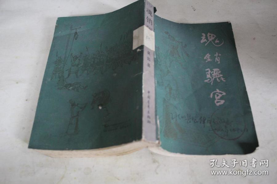 魂銷驪宮1987，歷史與文化的交融之韻，魂銷驪宮1987，歷史與文化的交響樂章