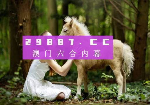 新澳門開獎結(jié)果及開獎歷程解析，澳門彩票開獎結(jié)果與歷程深度解析