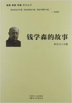 愛國(guó)名人故事——錢學(xué)森，錢學(xué)森，愛國(guó)名人的傳奇故事