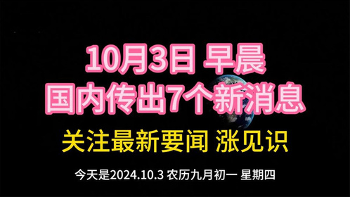 最近三天的新聞大事概述，最近三天新聞大事概述，全球動態(tài)一覽無余