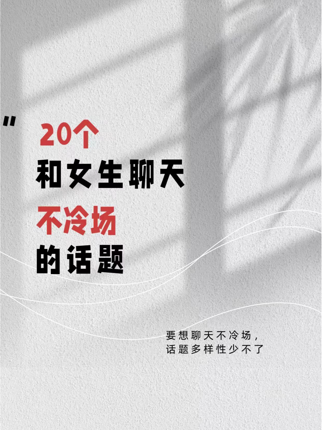 如何聊天找話題不冷場——人際交往中的語言藝術，人際交往中的語言藝術，如何聊天找話題避免冷場