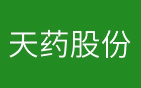 天藥股份重組之路，探尋600488背后的戰(zhàn)略轉(zhuǎn)型與未來發(fā)展，天藥股份重組之路，戰(zhàn)略轉(zhuǎn)型與未來發(fā)展探尋（600488）