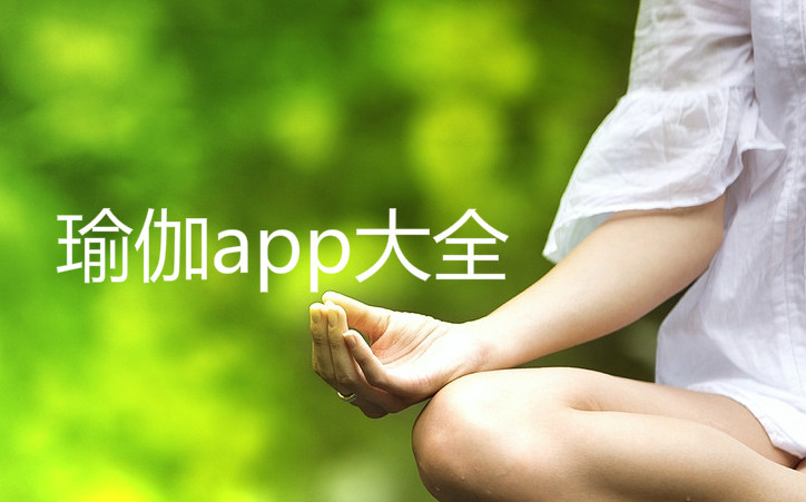 瑜伽App哪款好用免費(fèi)——深度解析與推薦，瑜伽App深度解析與推薦，哪款免費(fèi)又好用的App適合你？