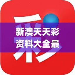 新澳天天開(kāi)獎(jiǎng)免費(fèi)資料，探索與解析，新澳天天開(kāi)獎(jiǎng)免費(fèi)資料解析與探索