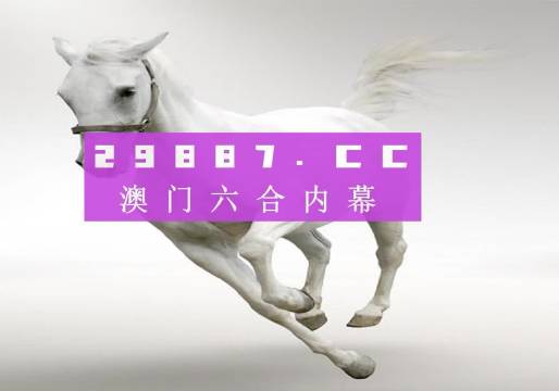 澳門六開獎(jiǎng)結(jié)果查詢今天