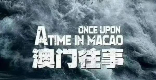 澳門往事六期開獎結(jié)果及其背后的故事，澳門往事六期開獎結(jié)果揭秘，背后的故事引人深思